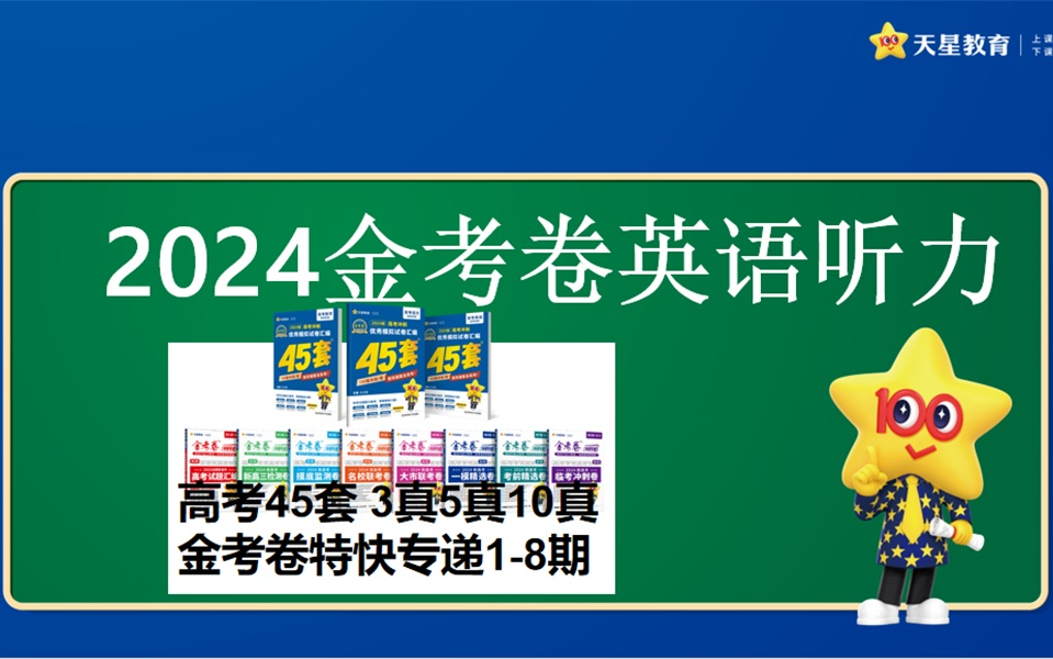 2024版金考卷图书英语听力合集哔哩哔哩bilibili