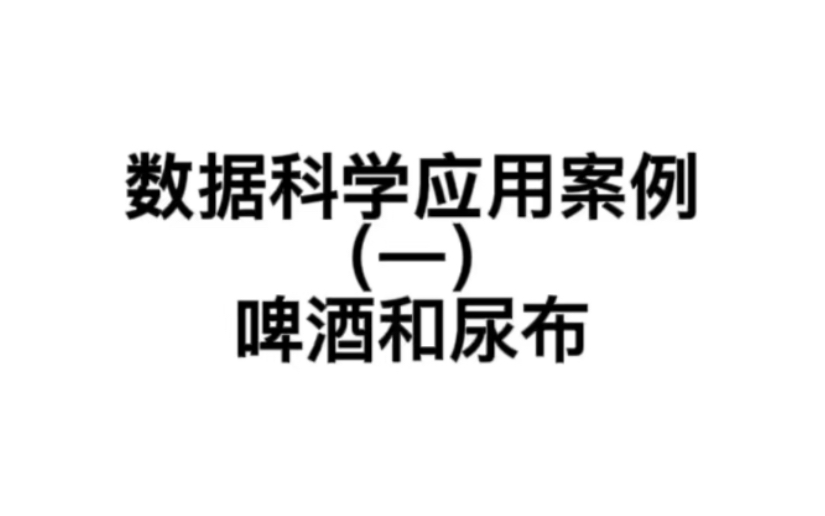 数据科学应用案例:啤酒和尿布哔哩哔哩bilibili