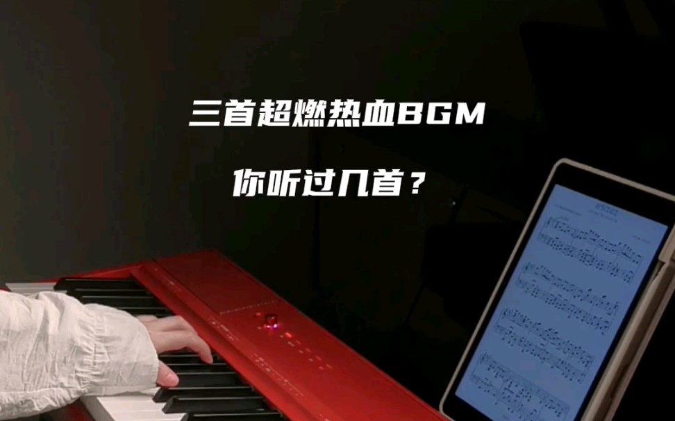 三首超燃热血BGM,你听过几首?哔哩哔哩bilibili