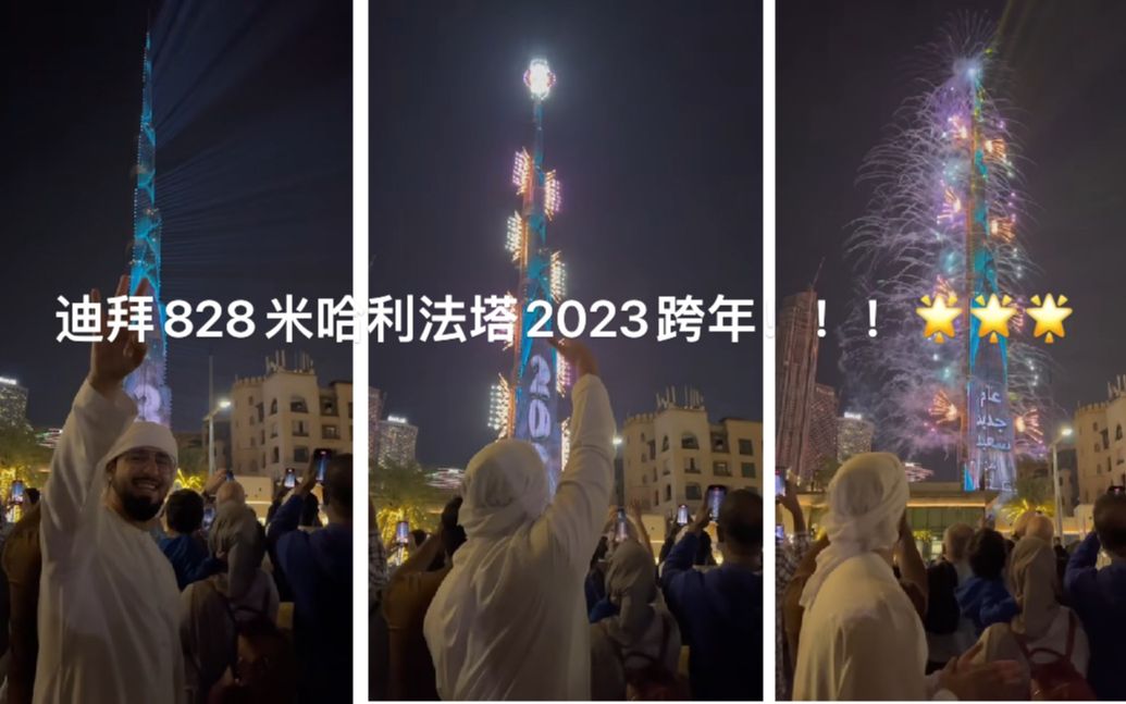 迪拜2023跨年!曾经的世界最高建筑——828米哈利法塔!哔哩哔哩bilibili