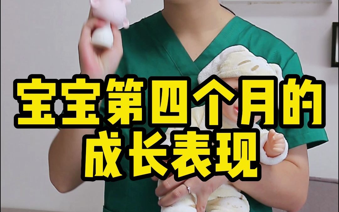 宝宝第四个月的成长表现哔哩哔哩bilibili