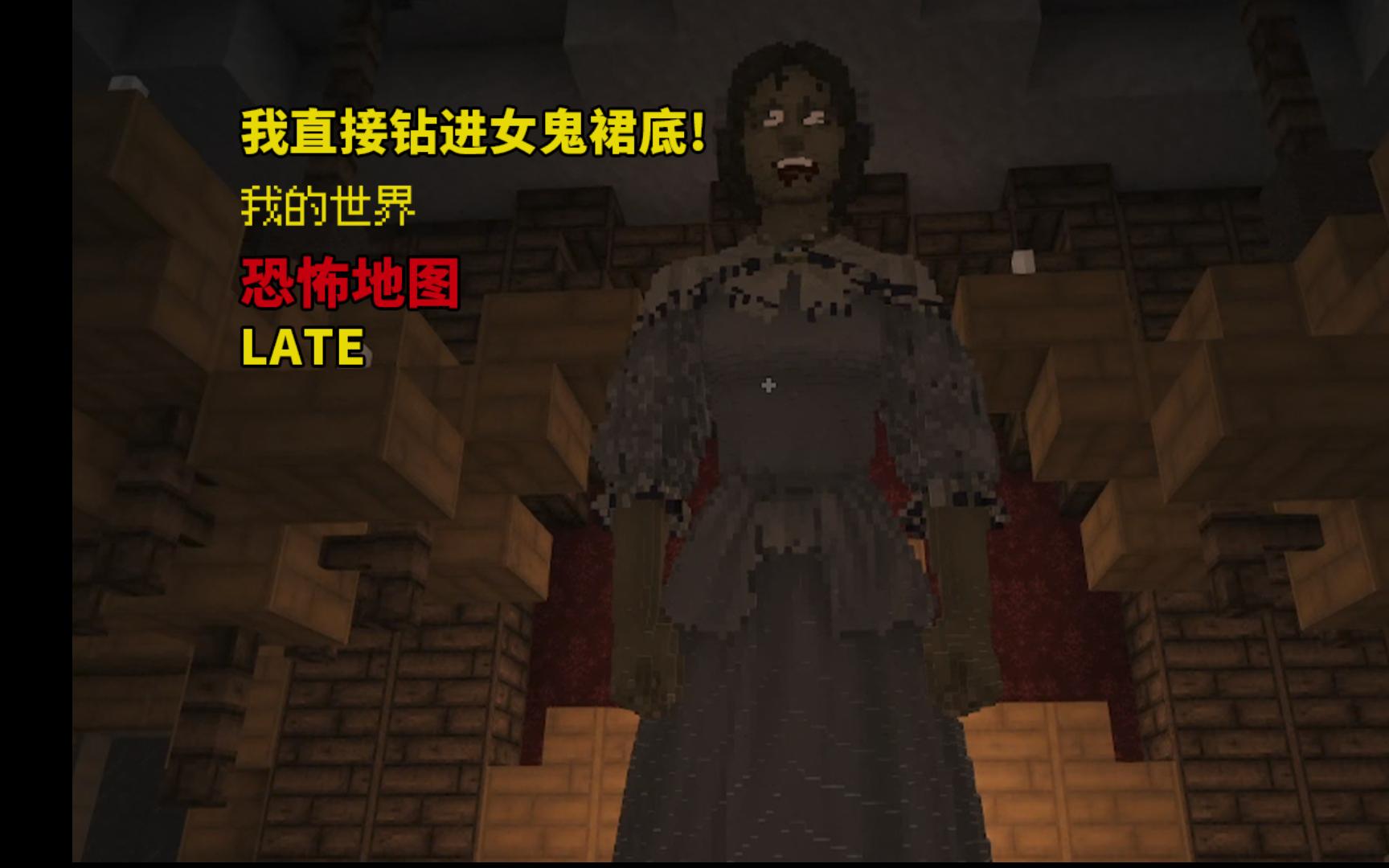 我的世界恐怖地图late