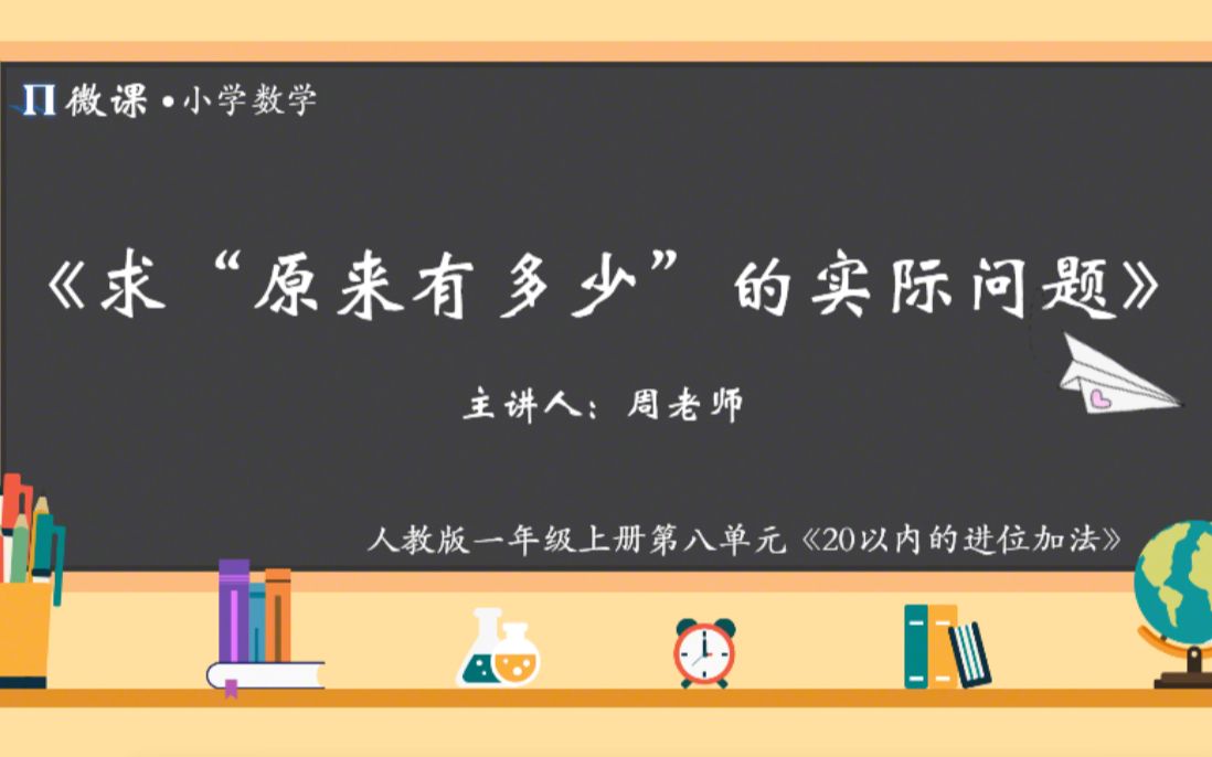 [图]【小学数学微课】人教版一年级上册第八单元Ⅵ《求“原来有多少”的问题》