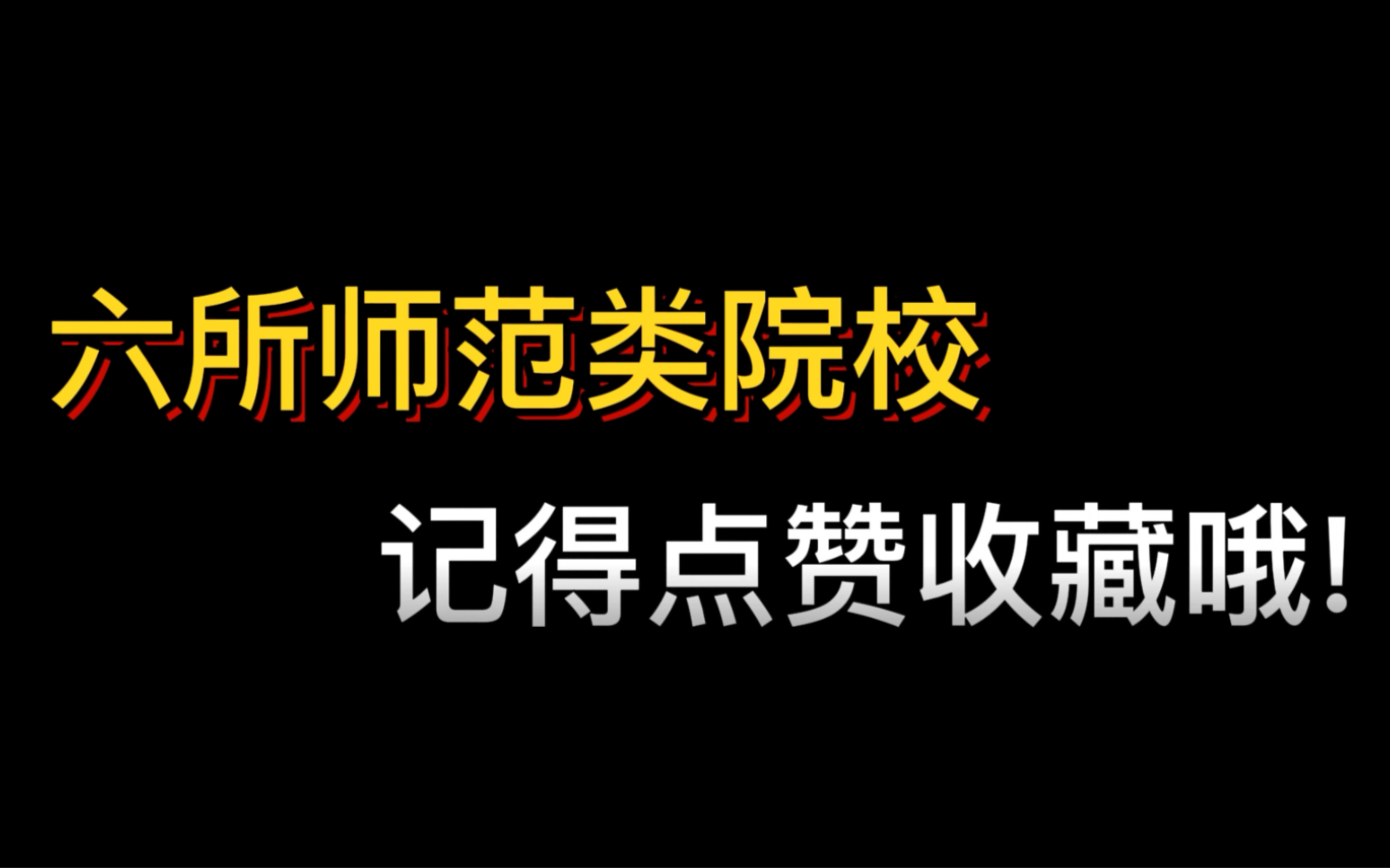 推荐六所师范类院校,想上师范院校的朋友可以收藏起来!哔哩哔哩bilibili