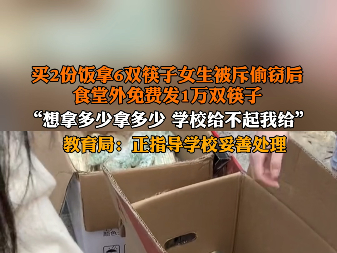 6月25日(报道) 拿6双筷子被斥偷窃女生食堂外发1万双筷子,教育局回应:正在指导学校妥善地处理.哔哩哔哩bilibili