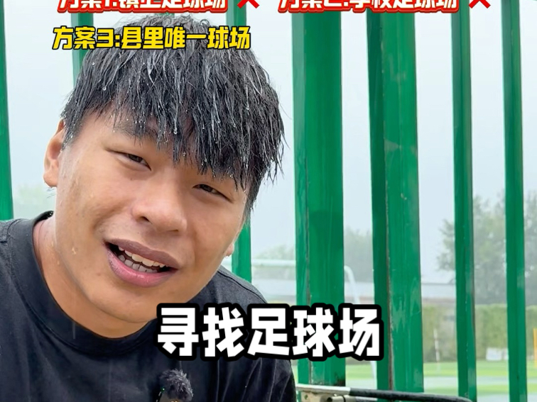 在小县城寻找一块足球场到底有多难？
