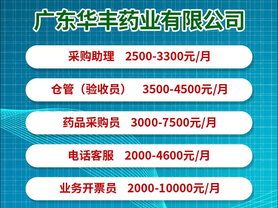 广东华丰药业有限公司招人啦~#找工作 #高薪工作 #求职 #上热门 #好工作不等人哔哩哔哩bilibili