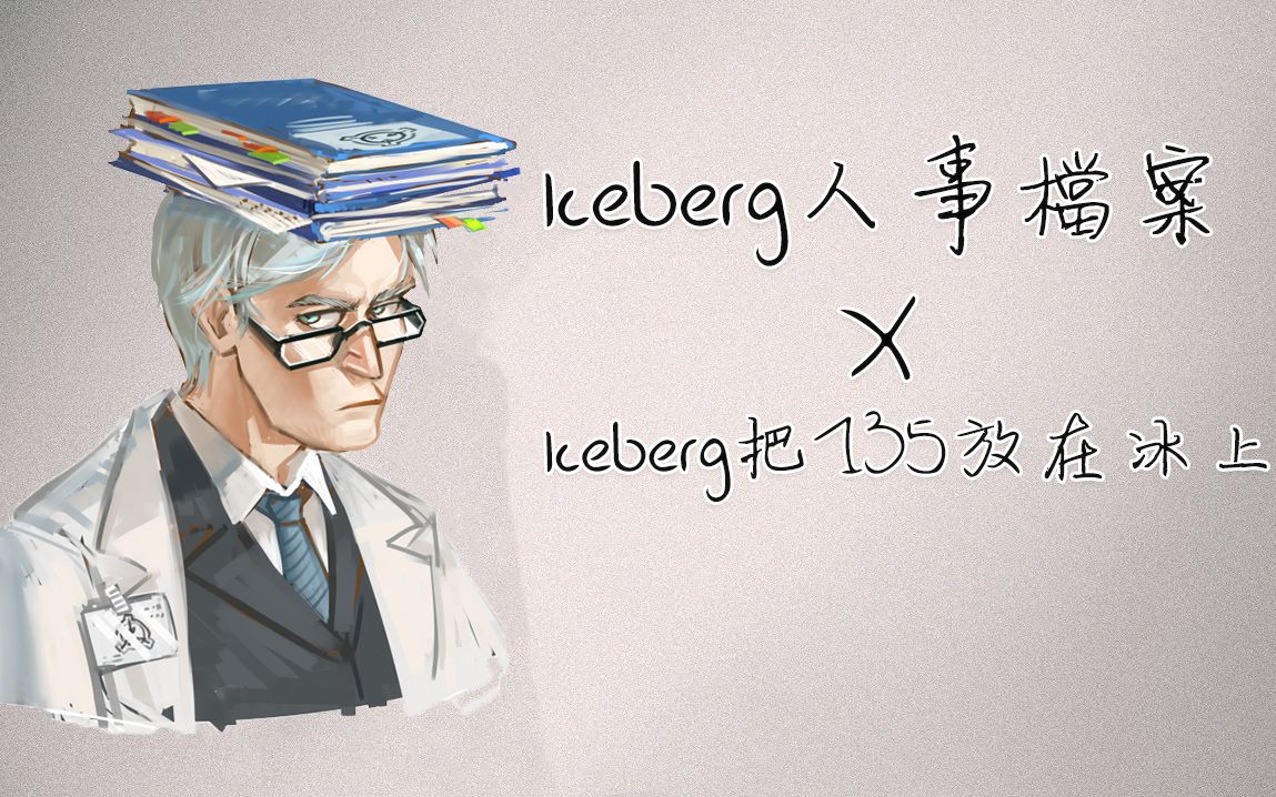Iceberg博士图片