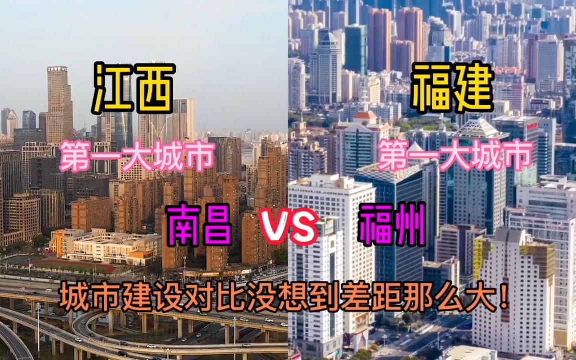 江西第一城南昌和福建第一城福州,城建对比哪个更胜一筹呢?哔哩哔哩bilibili