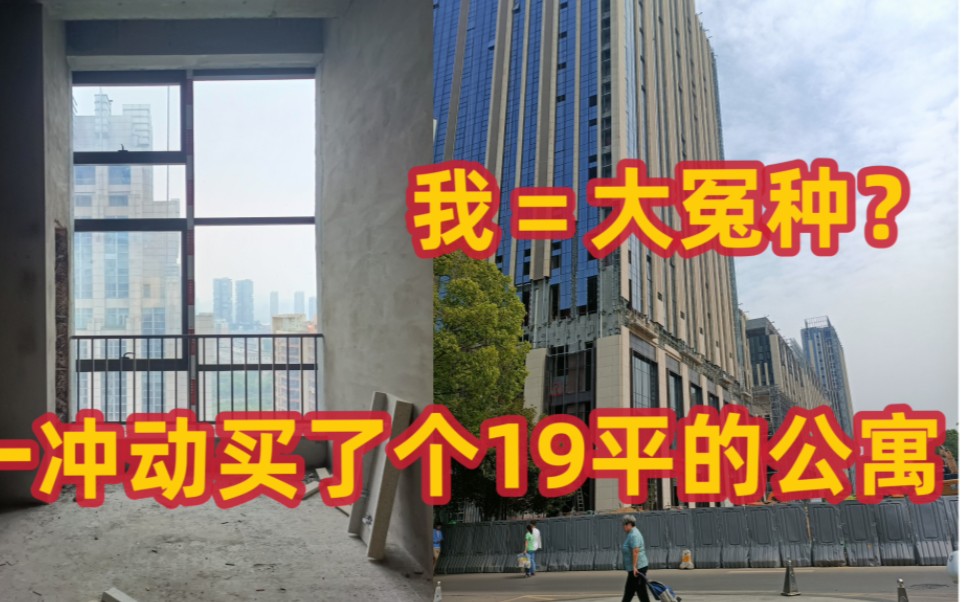 [图]冲动买了个19平公寓！大冤种本人吗？楼市这么差我会不会后悔