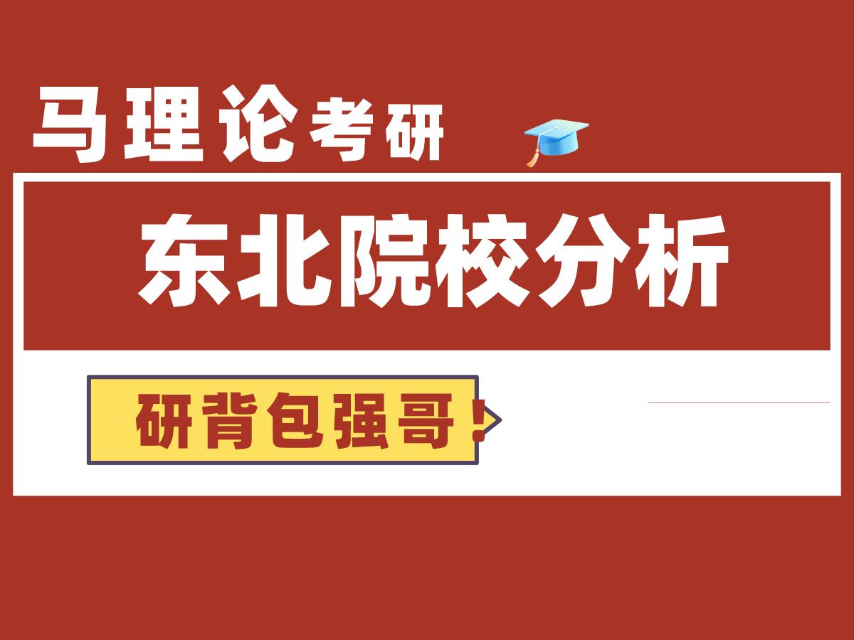 马理论考研东北地区高性价比院校解析及推荐哔哩哔哩bilibili