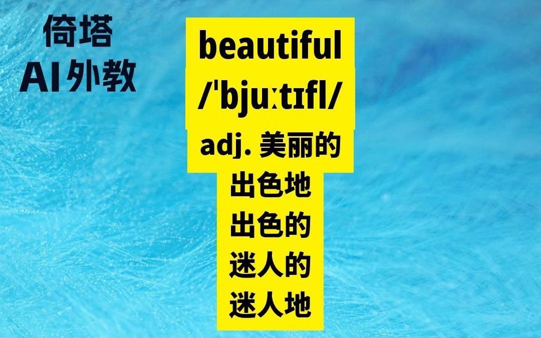 [图]小学三年级下册必学单词-beautiful美丽的