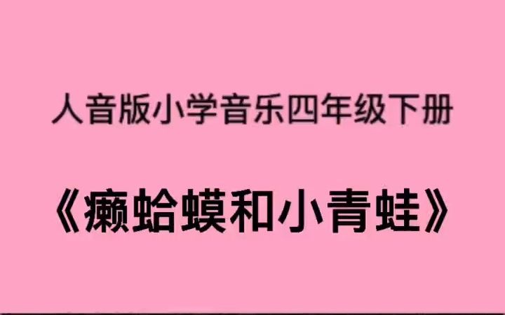 人音版小学音乐四年级下册《癞蛤蟆和小青蛙》儿歌伴奏哔哩哔哩bilibili