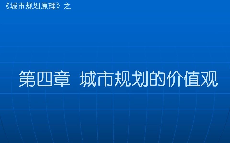 [图]城市规划原理-第四章 城市规划的价值观-4.1 城市规划的基本概念