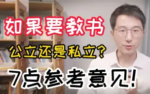 Video herunterladen: 教书是在公立学校好，还是私立学校好？谈7点看法供参考