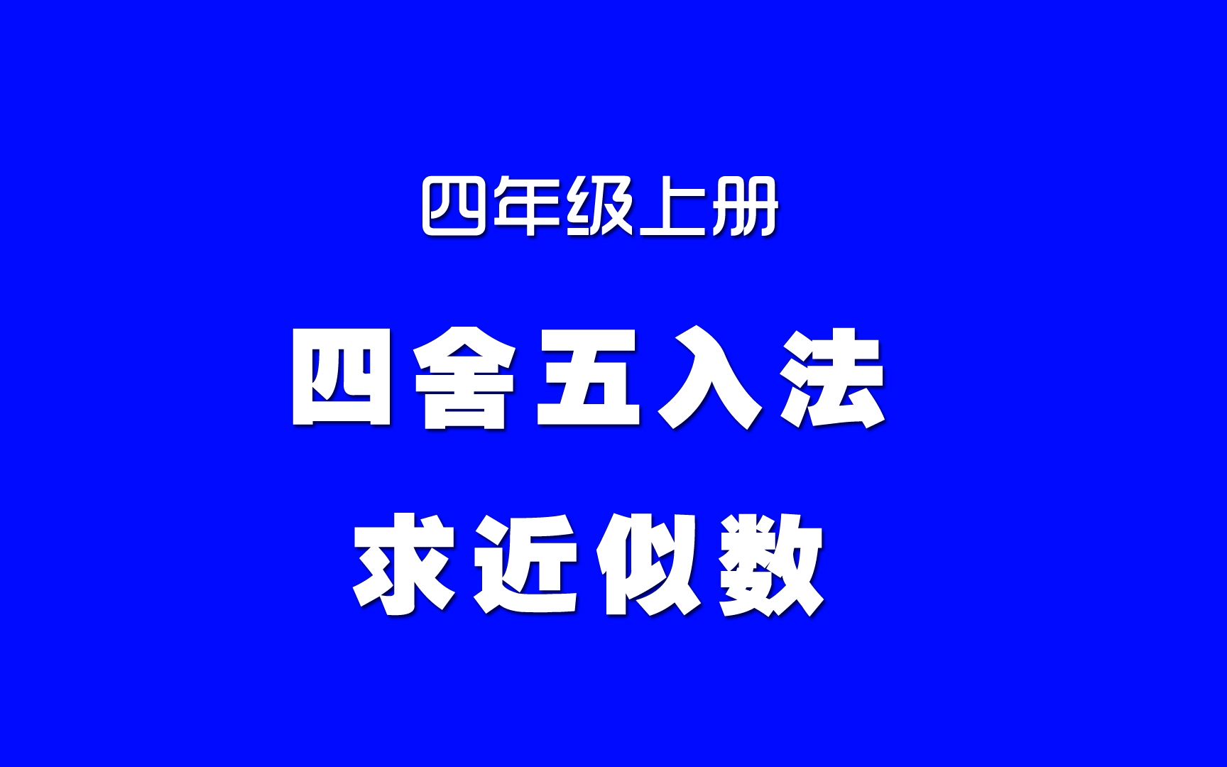 [图]小学数学人教版同步精讲课程，四年级上册第20讲，四舍五入法求近似数