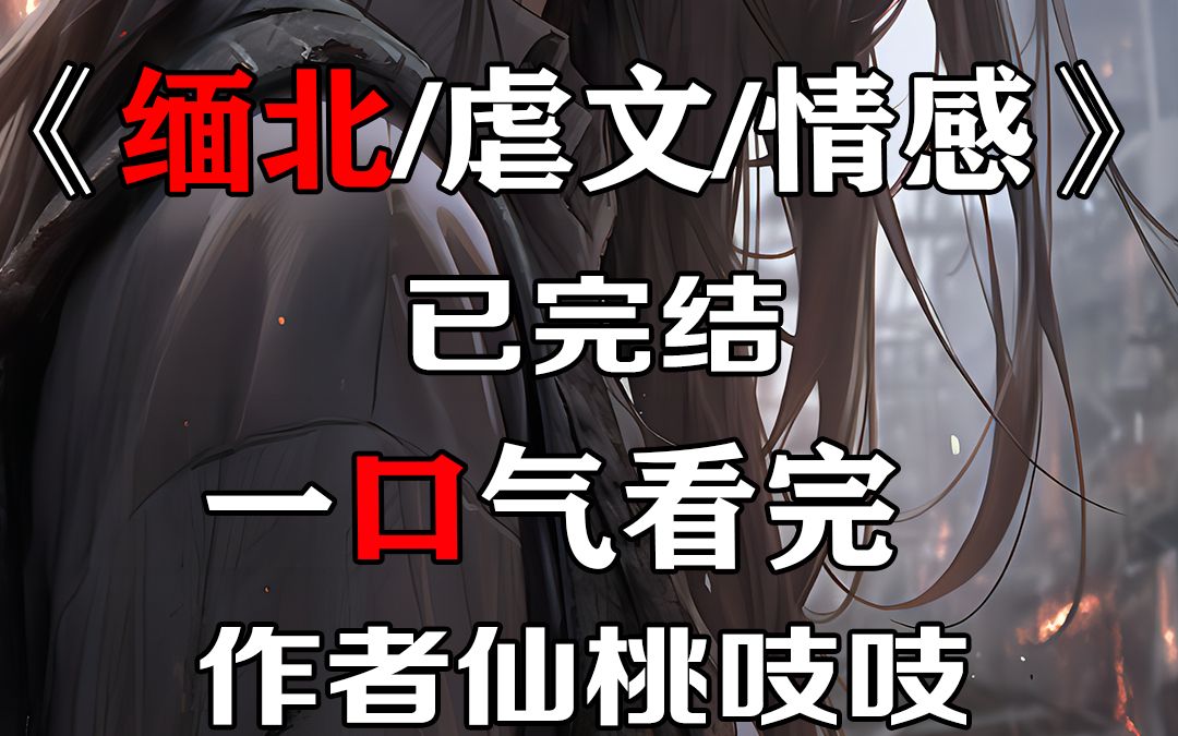 (已完结)缅北/虐文 我从缅北被救回来时,还带回了一个孩子.所有人都劝我把他扔了,但我拒绝了.他是缅北太子爷的儿子,是个天生恶种 #缅北 #虐文...