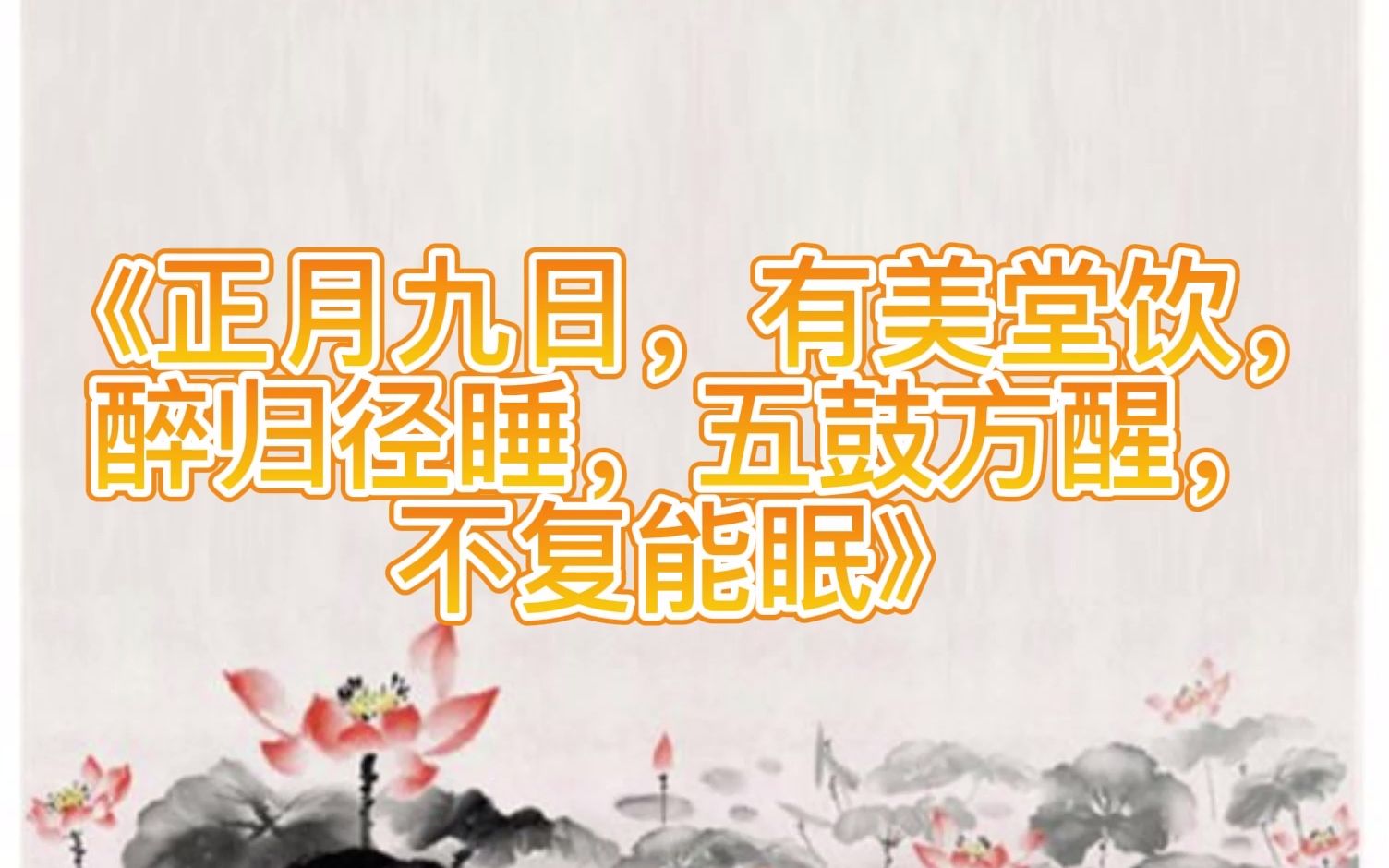 苏轼诗词《正月九日,有美堂饮,醉归径睡,五鼓方醒,不复能眠》哔哩哔哩bilibili