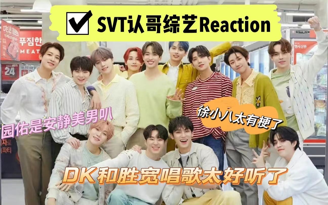 【Reaction |SEVENTEEN】9.0 救!内娱男团粉看svt认哥的综艺真的会笑死,DK和胜宽唱歌太好听了,小八搞笑潜质有哔哩哔哩bilibili