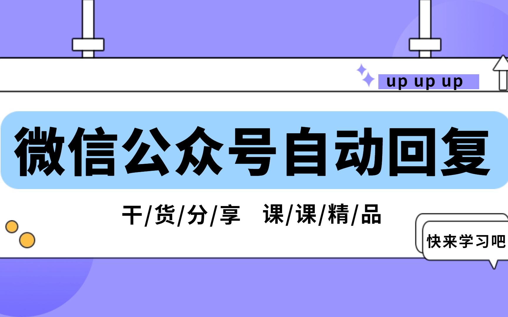 微信公众号的自动回复如何设置,看这一个视频就够了!哔哩哔哩bilibili