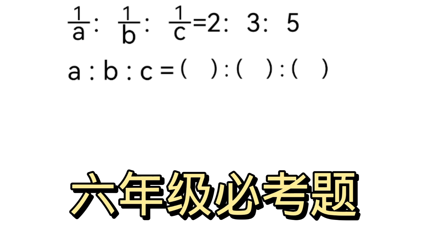 六年级连比问题,多数孩子都蒙圈.哔哩哔哩bilibili