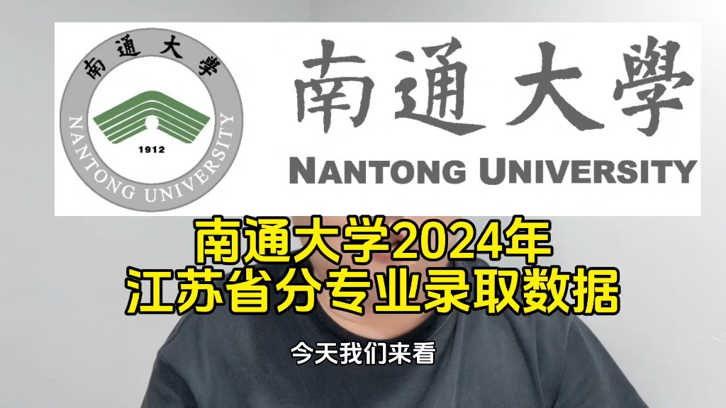 南通大学2024年江苏省分专业录取数据哔哩哔哩bilibili