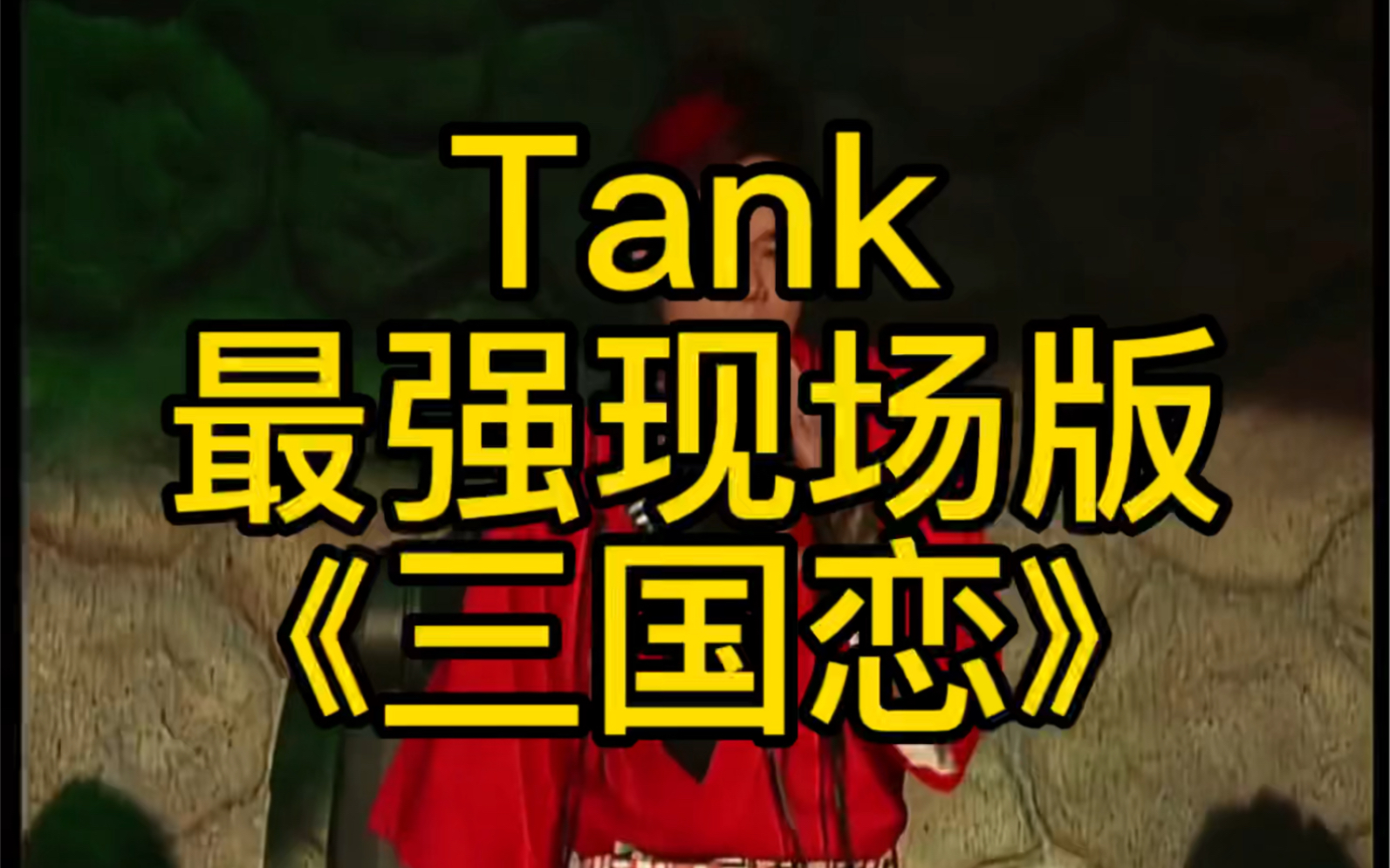 [图]Tank《三国恋》最强的现场版，比CD还好听