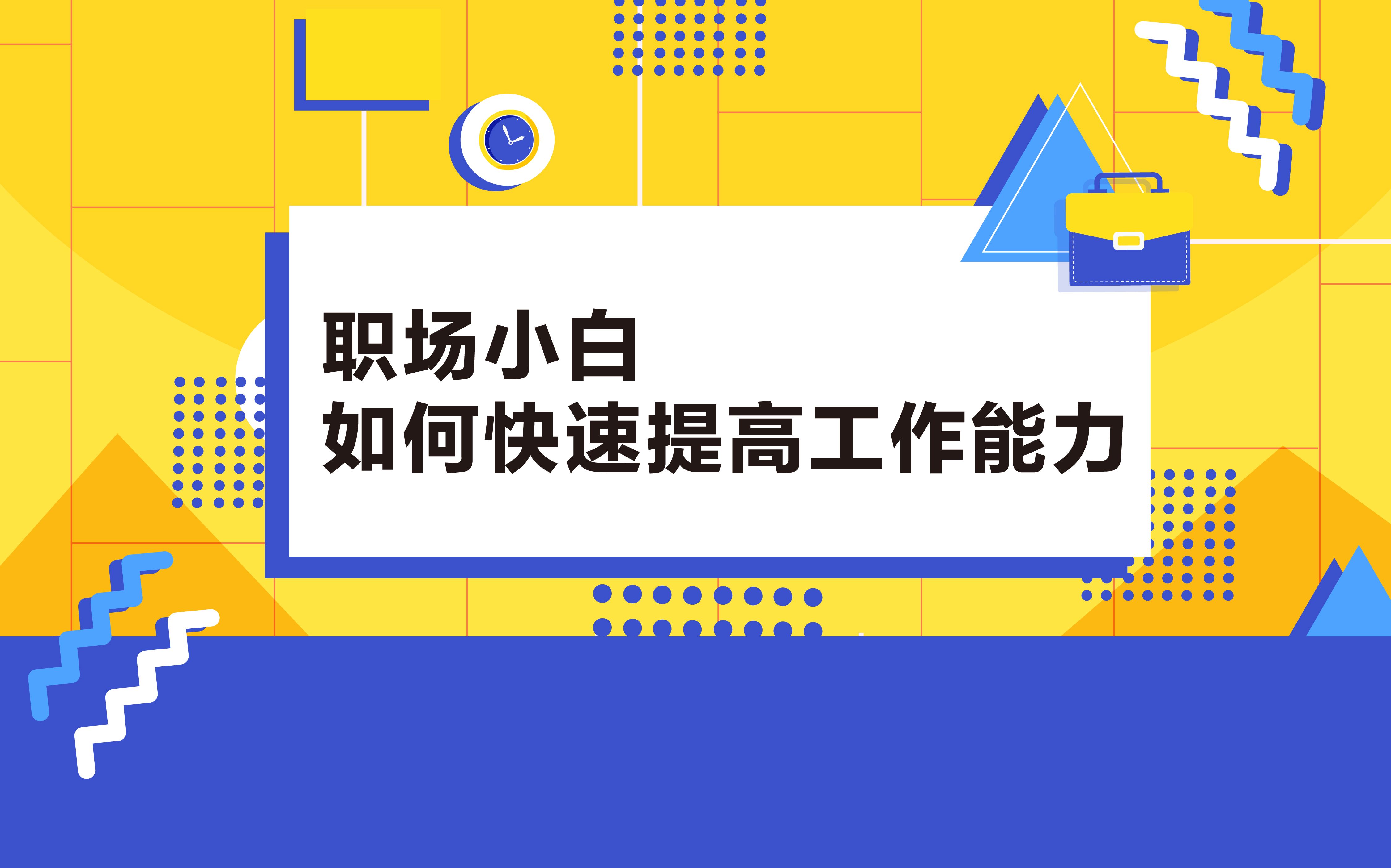 进入职场后如何快速提升自己的工作能力?这两个小习惯简单又有效哔哩哔哩bilibili