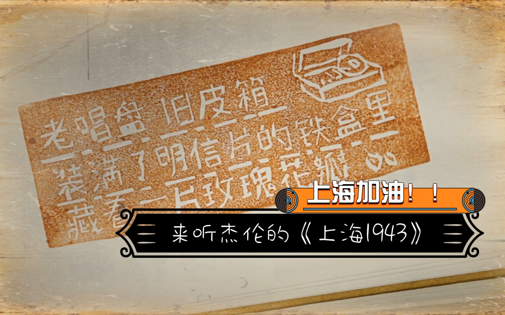 【橡皮章】阴刻初体验～《上海1943》,上海加油!