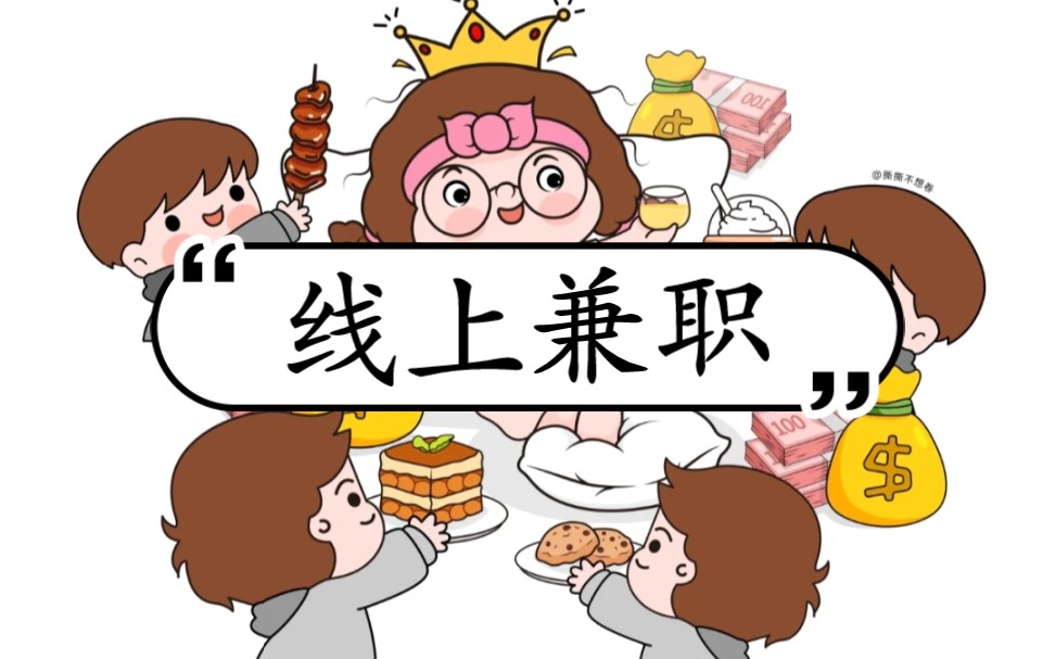 分享一下我自己在做的兼职 暑假想找兼职的必进!