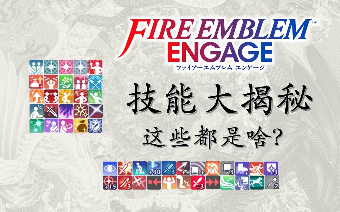 [图]【火纹engage】现有技能大揭秘！