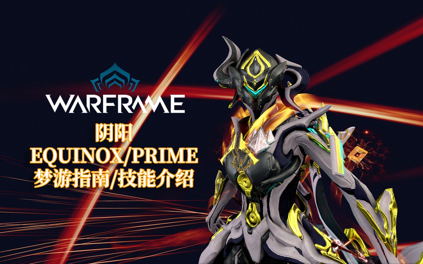 [warframe/星际战甲]: equinox/prime 阴阳 梦游指南/技能介绍