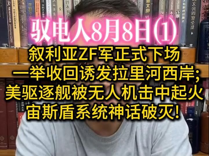 [图]电哥 8.8（1）叙利亚ZF军正式下场,一举收回诱发拉里河西岸/老美阿里伯克2型导弹驱逐舰被打,被无人机三次击中起火/宙斯盾系统神话破灭!