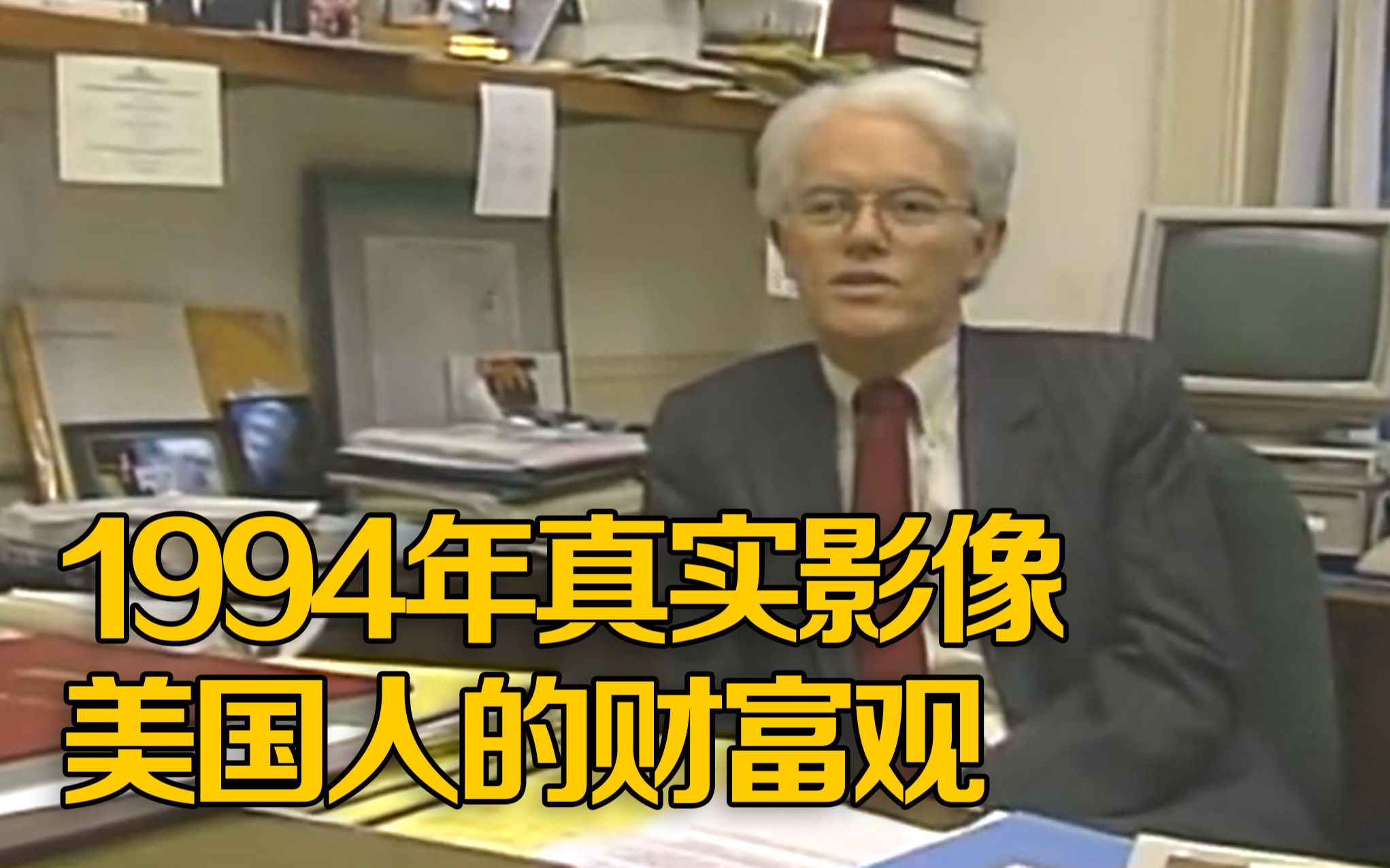 [图]上世纪90年代美国全民沉迷存钱？来听听94年美国人的财富观！