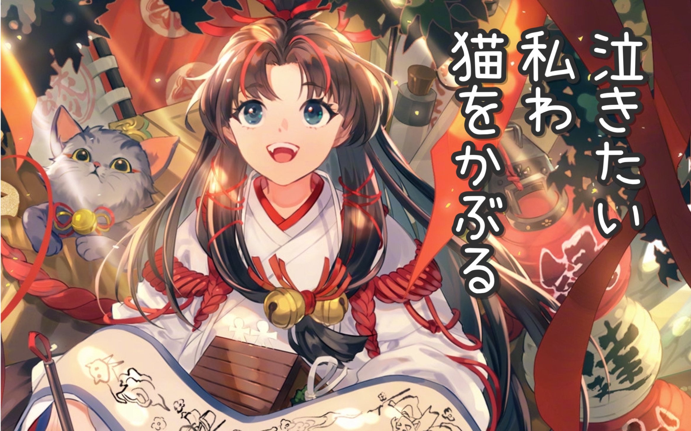 阴阳师鬼童丸缘结神伪想哭的我戴上了猫的面具预告