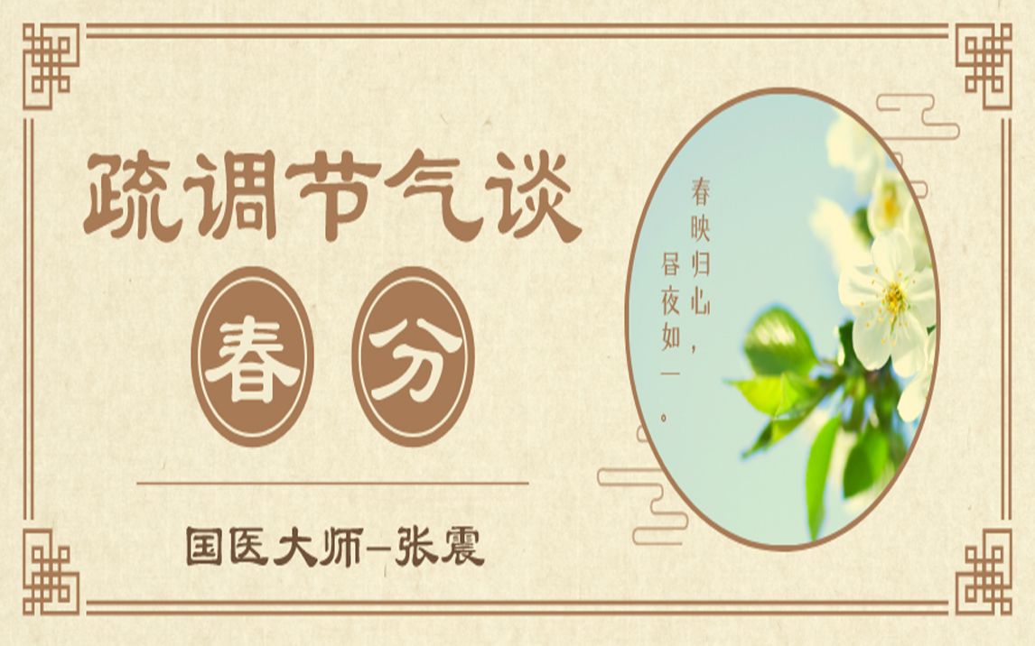 [图]《疏调节气谈》春分