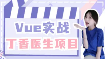 Vue实战-丁香医生项目