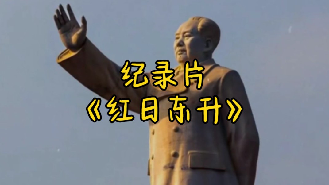 大型纪录片《红日东升》持续为您播出!