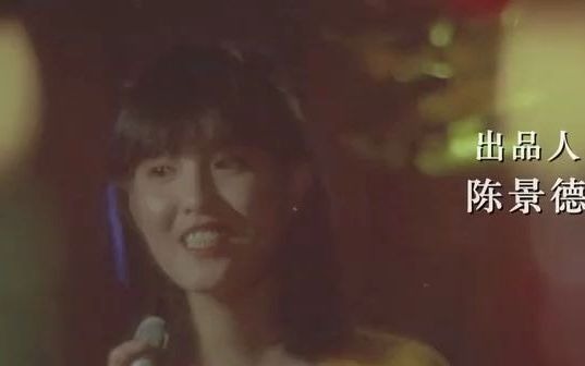 [图]怀旧电影金曲1980《燃烧0.7度》主题曲我的小妹·江玲