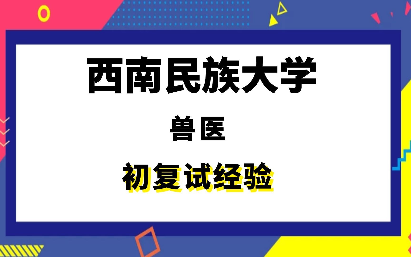 [图]【司硕教育】西南民族大学兽医考研初试复试经验|343兽医基础821兽医微生物学