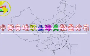 我国各地职业球员（足球）数量分布，看看中国足球球员主要来自哪些地区？