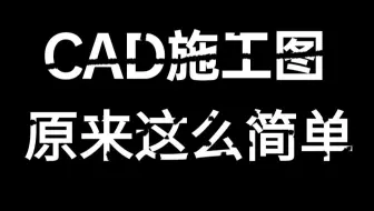 CAD施工图教程（全套）一套规范完整施工图的绘制