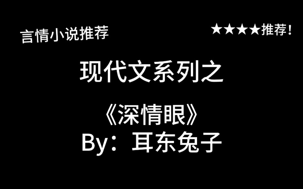 完结言情推文,现代文《深情眼》by:耳东兔子,闪恋闪婚的纯情弟弟和海王姐姐~姐姐怎么拐到了就跑!哔哩哔哩bilibili