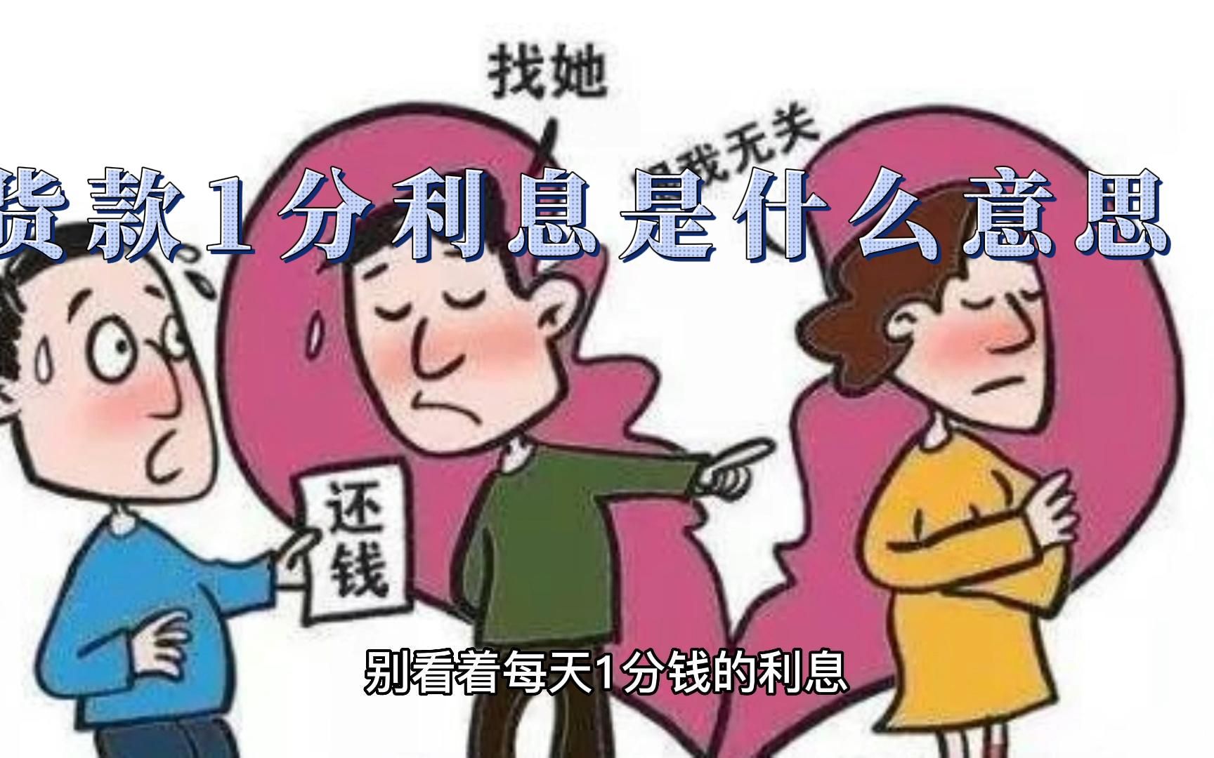 贷款1分利息是什么意思哔哩哔哩bilibili