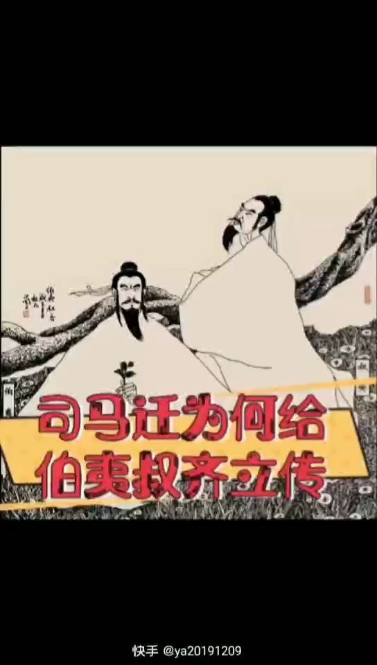 司马迁为什么给伯夷叔齐列传?——李山带你宅家学《史记》(一)哔哩哔哩bilibili