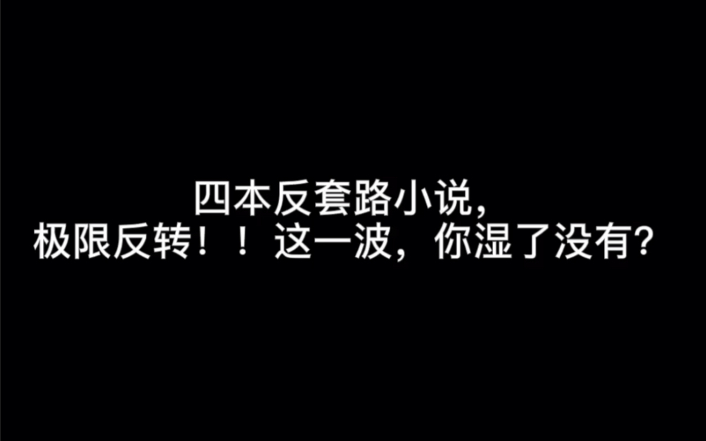 四本反套路小说,极限反转!!这一波,你湿了没有?#航行哔哩哔哩bilibili