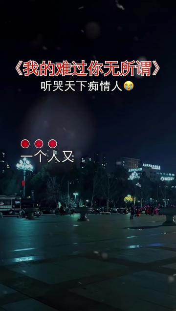 [图]#我的难过你无所谓#伤感歌曲 #歌词句句入心 #说不出的或许都在歌里