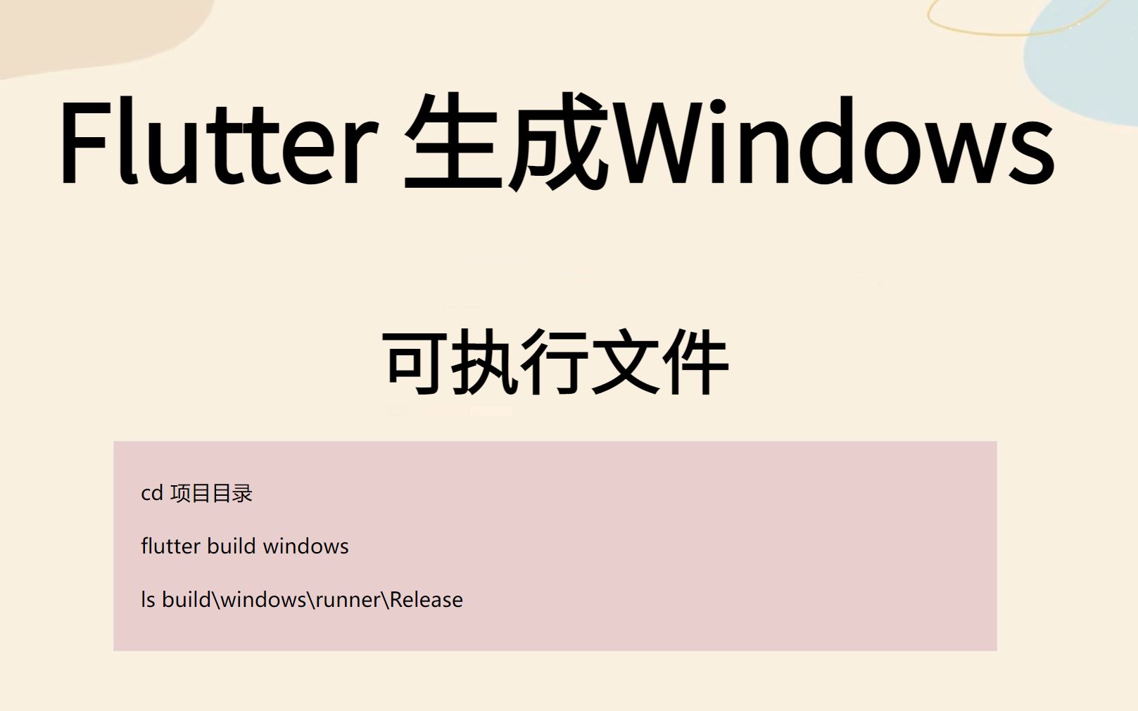 Flutter 生成Windows可执行文件 EXE哔哩哔哩bilibili