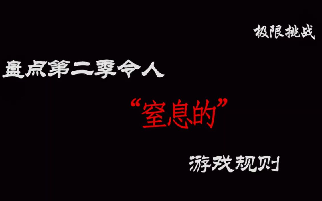 [图]【极限挑战】盘点第二季导演组制定的那些令人窒息的规则