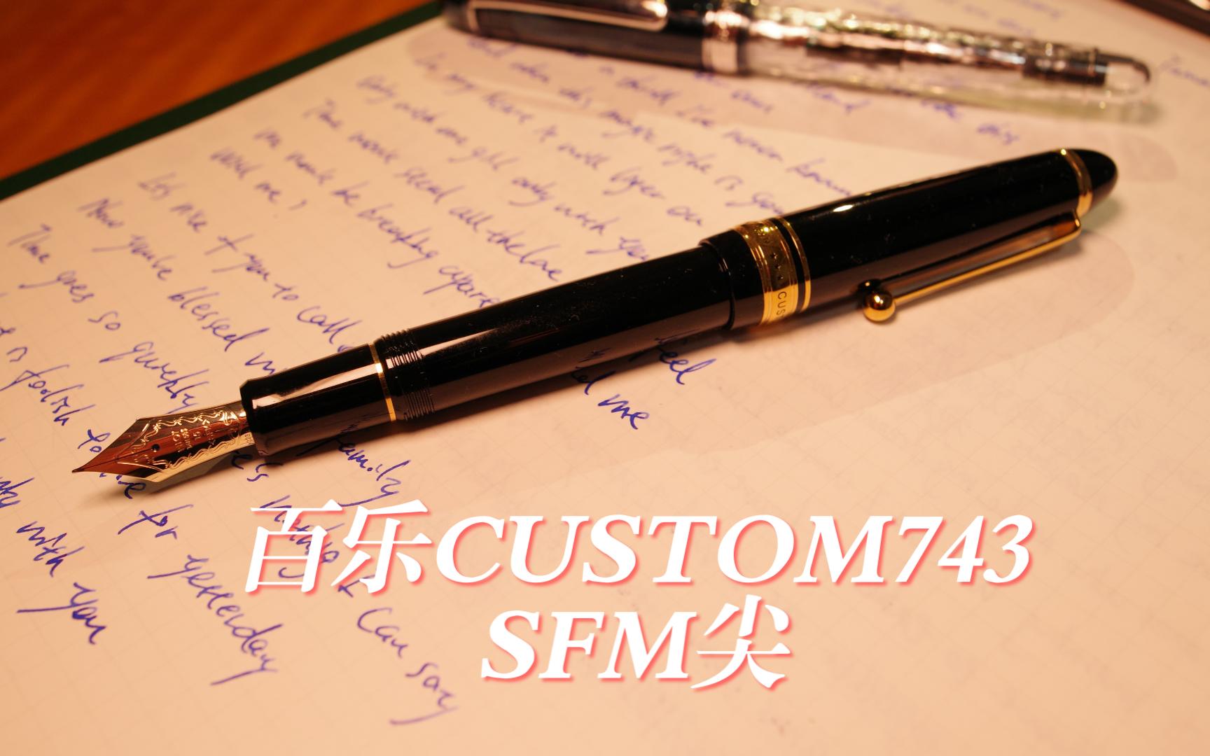 【STATIONERY MANIA 38】百乐CUSTOM743 SFM尖:软滑的适合日用的大型14K金尖钢笔哔哩哔哩bilibili